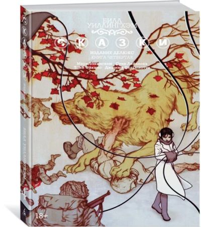 Лот: 11097153. Фото: 1. Сказки. Книга 4. Билл Уиллингхэм... Художественная