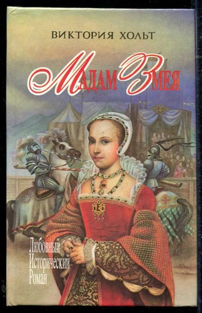 Лот: 23434435. Фото: 1. Мадам Змея. Итальянка | Серия... Художественная
