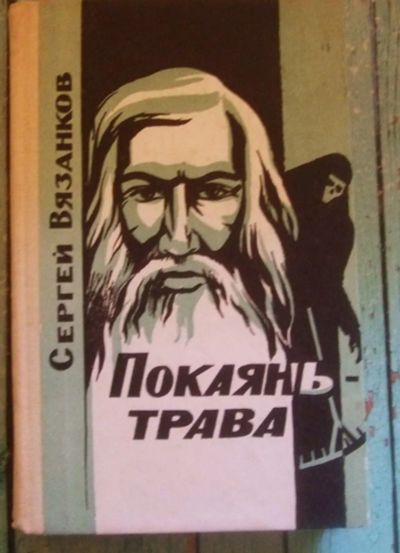 Лот: 25581134. Фото: 1. Куплю книгу Покаянь трава. Художественная