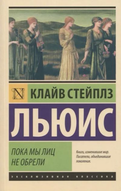 Лот: 19619010. Фото: 1. "Пока мы лиц не обрели" Клайв... Художественная