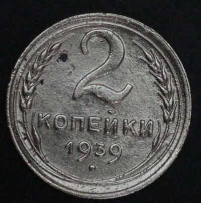 Лот: 10023781. Фото: 1. 2 коп 1939 г. СССР (а1345). Россия и СССР 1917-1991 года