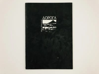 Лот: 23304866. Фото: 1. Дорога. Стихи. Юрий Бердников... Художественная