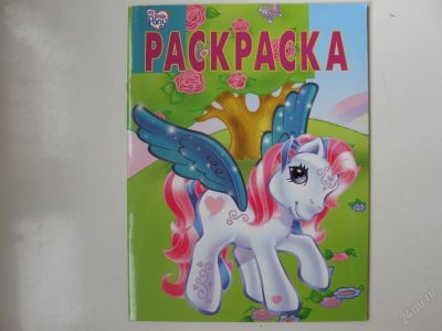 Лот: 67257. Фото: 1. Мой маленький пони (раскраска... Другое (дети растут)