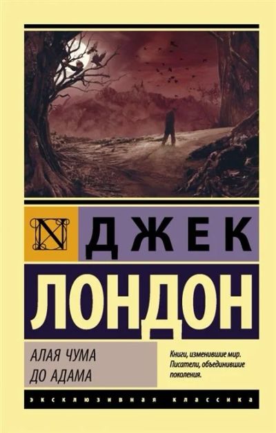Лот: 17844103. Фото: 1. "Алая чума. До Адама" Лондон Д... Художественная