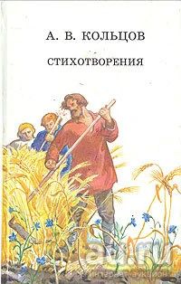 Лот: 16518395. Фото: 1. Кольцов Алексей – Стихотворения... Художественная