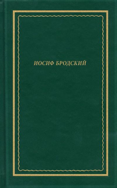 Лот: 3501797. Фото: 1. Иосиф Бродский. Стихотворения... Художественная