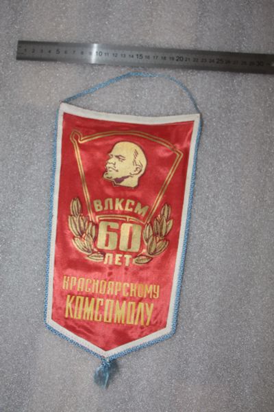 Лот: 19185278. Фото: 1. Вымпел Красноярскому комсомолу... Юбилейные