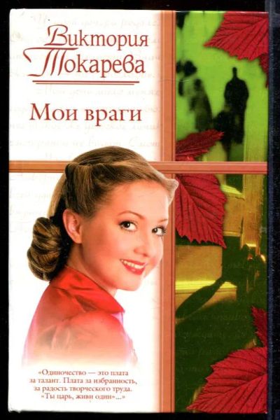 Лот: 23432682. Фото: 1. Мои враги. Художественная