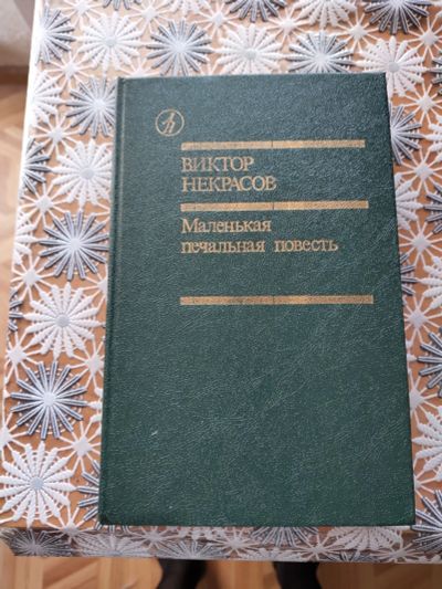 Лот: 18979701. Фото: 1. В.Некрасов Маленькая печальная... Художественная