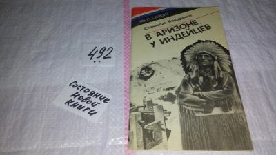 Лот: 10167295. Фото: 1. В Аризоне, у индейцев, Станислав... История