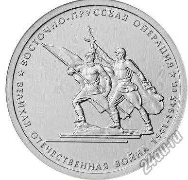 Лот: 5225420. Фото: 1. Монеты Восточно-Прусская операция... Россия после 1991 года