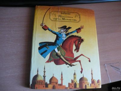 Лот: 8543174. Фото: 1. мюнхаузен. Художественная для детей