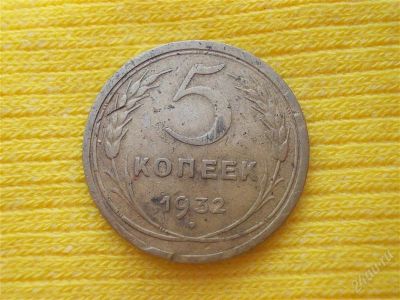 Лот: 1884054. Фото: 1. 5 копеек 1932 год. (состояние... Россия и СССР 1917-1991 года