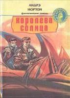 Лот: 3616992. Фото: 1. Андрэ Нортон - "Королева Солнца... Художественная