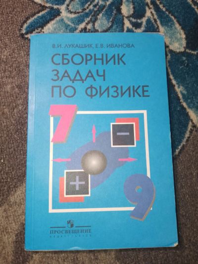Лот: 24964943. Фото: 1. Лукашик Иванова Сборник задач... Для школы
