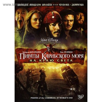 Лот: 17792367. Фото: 1. Пираты Карибского моря на краю... Видеозаписи, фильмы