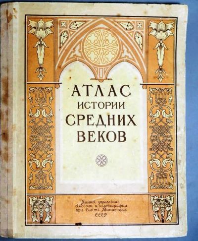 Лот: 18835070. Фото: 1. Атлас истории Средних веков... Книги