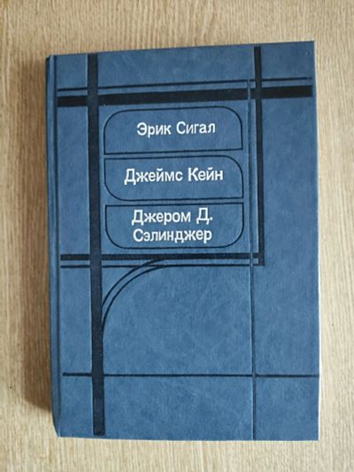 Лот: 24307376. Фото: 1. Эрик Сигал, Джеймс Кейн, Джером... Художественная