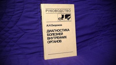 Лот: 8222556. Фото: 1. Диагностика болезней и внутренних... Традиционная медицина