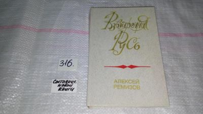 Лот: 8824780. Фото: 1. Взвихренная Русь, А.Ремизов, Роман-хроника... Художественная