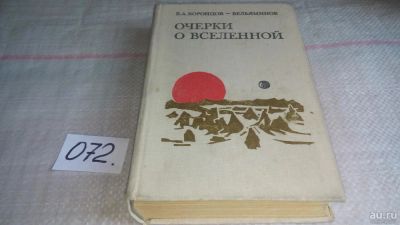 Лот: 5691527. Фото: 1. Очерки о Вселенной, Б. Воронцов-Вельяминов... Другое (наука и техника)