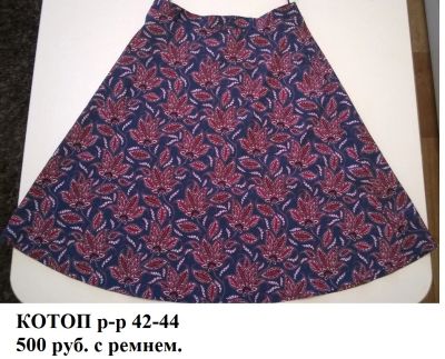 Лот: 8167149. Фото: 1. Юбка Котоп. Юбки