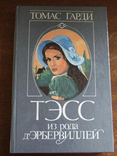 Лот: 3017687. Фото: 1. Т.Гарди - Тесс из рода д'Эрбервиллей. Художественная