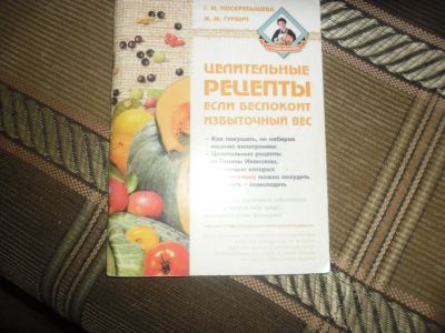 Лот: 7086916. Фото: 1. Книга-целительные рецепты для... Другое (медицина и здоровье)