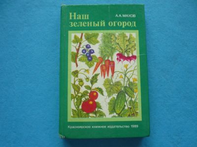 Лот: 13338891. Фото: 1. Наш зелёный огород А.А. Махов. Сад, огород, цветы