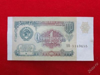 Лот: 1864188. Фото: 1. Банкнота 1 рубль 1991 года. хороший... Россия, СССР, страны СНГ