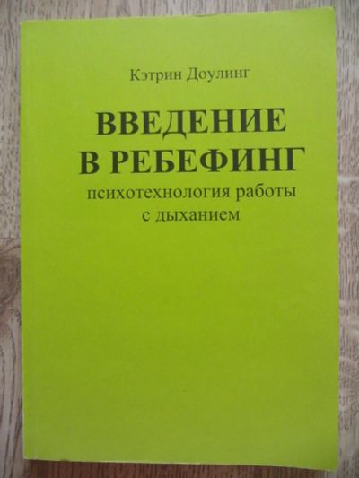 Лот: 11109597. Фото: 1. Кэтрин Доулинг Введение в Ребефинг... Психология