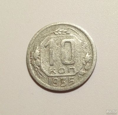 Лот: 13312805. Фото: 1. 10 копеек 1935 года. Россия и СССР 1917-1991 года