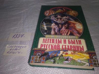 Лот: 19907820. Фото: 1. Низовский, А.Ю. Легенды и были... Религия, оккультизм, эзотерика