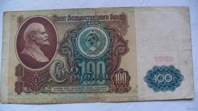 Лот: 4591093. Фото: 1. 100 рублей 1991 года Билет Государственного... Россия, СССР, страны СНГ
