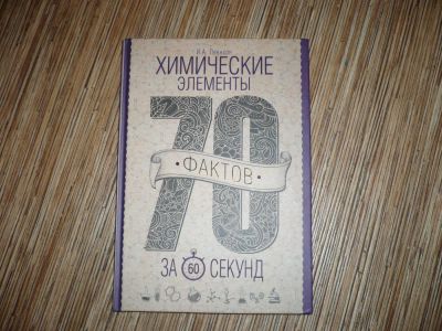 Лот: 8322720. Фото: 1. Химические элементы за 60 секунд... Познавательная литература