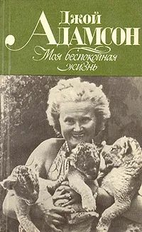 Лот: 25320354. Фото: 1. Джой Адамсон - Моя беспокойная... Мемуары, биографии