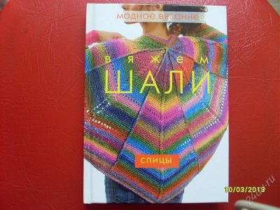 Лот: 2588559. Фото: 1. Книга "Вяжем шали". Рукоделие, ремесла