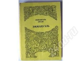 Лот: 249930. Фото: 1. Эммануэль Арсан. Эммануэль. Художественная