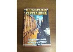 Лот: 18351240. Фото: 1. "Град обреченный" "Второе нашествие... Художественная