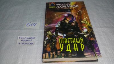 Лот: 10838868. Фото: 1. Ответный удар, Михаил Ахманов... Художественная