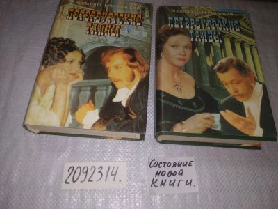 Лот: 25228629. Фото: 1. (2092314)В. Крестовский, Петербургские... Художественная