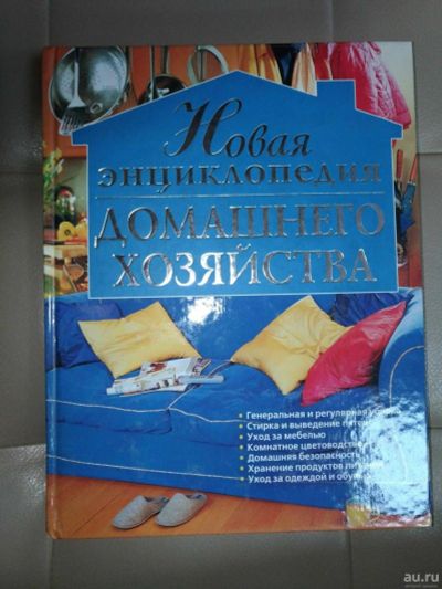 Лот: 14791981. Фото: 1. Книга. Новая энциклопедия домашнего... Домоводство