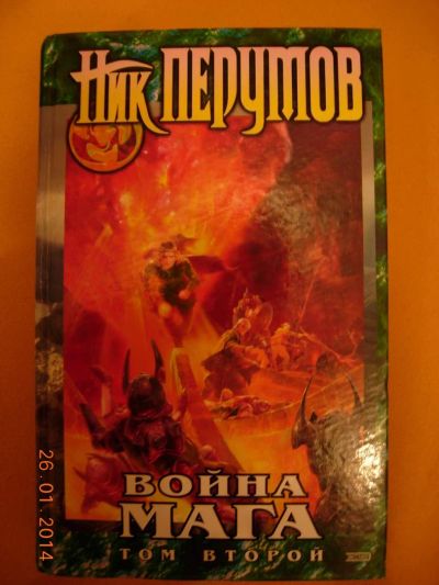 Лот: 3647354. Фото: 1. Ник Перумов "Война мага" том 2. Художественная