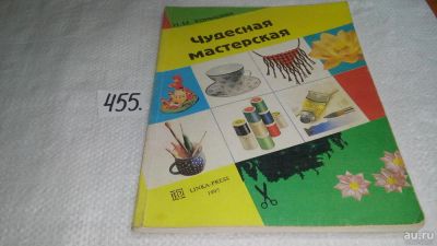 Лот: 9998919. Фото: 1. Чудесная мастерская. Учебник по... Рукоделие, ремесла