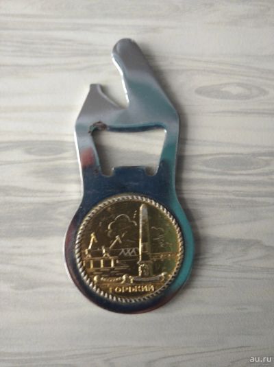 Лот: 17540353. Фото: 1. Открывалка СССР Горький. Памятные медали