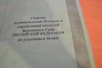 Лот: 3010772. Фото: 1. Сборник постановлений Пленума... Для вузов
