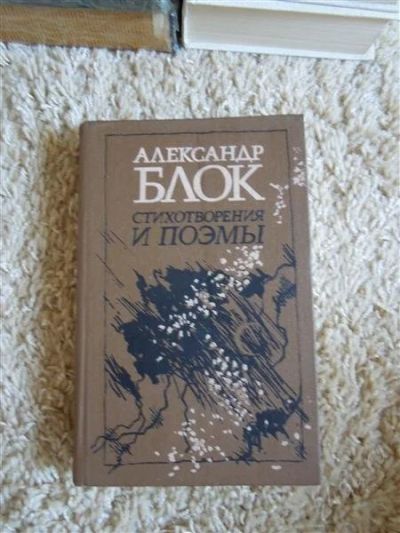 Лот: 2724596. Фото: 1. А. Блок, Стихотворения и поэмы. Художественная