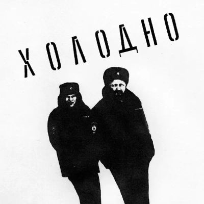 Лот: 24291409. Фото: 1. Холодно. Видеозаписи, фильмы