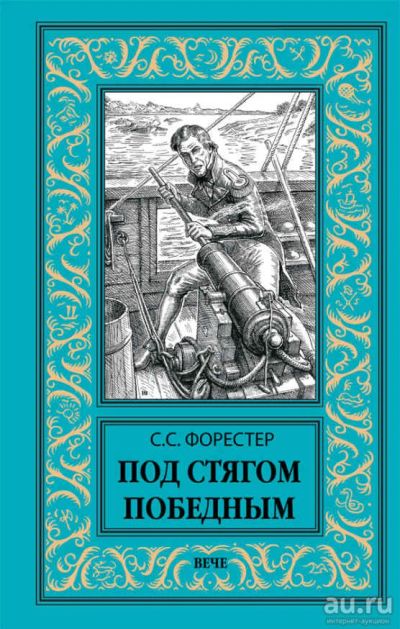 Лот: 16701417. Фото: 1. Сесил Скотт Форестер – Под стягом... Художественная