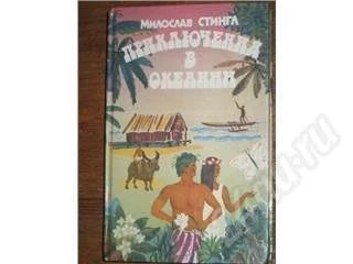 Лот: 11533. Фото: 1. Милослав Стингл. Приключения в... Красноярск